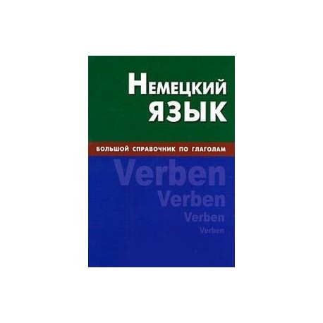 Немецкий язык. Большой справочник по глаголам