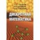 Дискретная математика