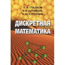 Дискретная математика