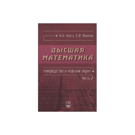 Высшая математика. Руководство к решению задач. Часть 2