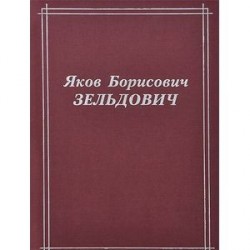 Яков Борисович Зельдович
