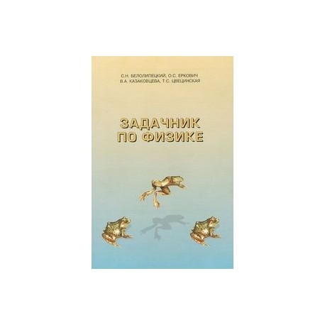 Физика. Задачник. Учебное пособие