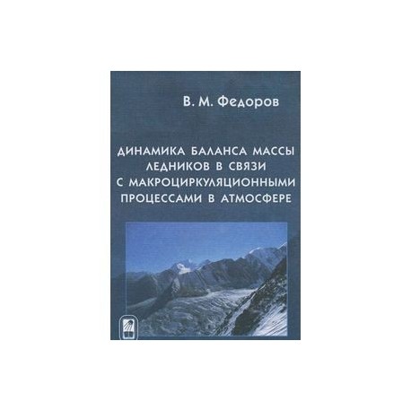Динамика баланса массы ледников в связи с макроциркуляционными процессами в атмосфере