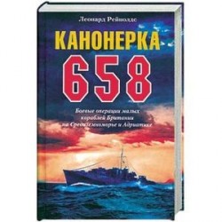 Канонерка 658. Боевые операции малых кораблей Британии на Средиземноморье и Андриатике