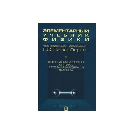 Элементарный учебник физики. В 3 томах. Том 3. Колебания и волны. Оптика. Атомная и ядерная физика