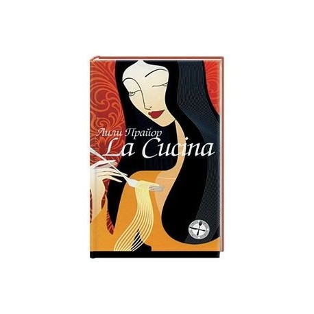 La Cucina. Кухня.