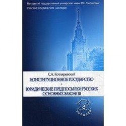 Конституционное государство. Юридические предпосылки русских Основных Законов.