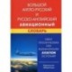 Большой англо-русский  и русско-английский авиационный словарь / Great English-Russian and Russian-English Aviation Dictionary