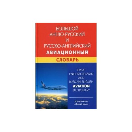 Большой англо-русский  и русско-английский авиационный словарь / Great English-Russian and Russian-English Aviation Dictionary