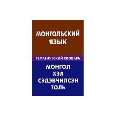 Монголия на каком языке разговаривают. Монгольский язык. Государственный язык монголии. Монгольское стихотворение. Сколько всего монгольских языков.