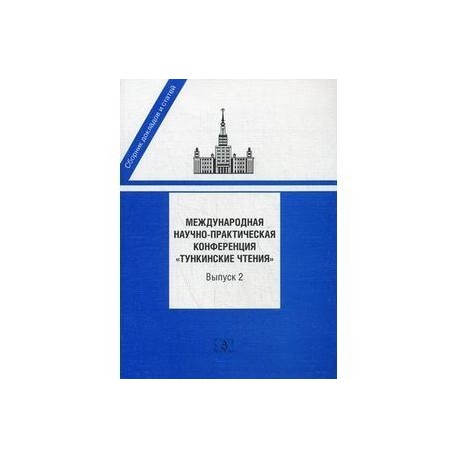 Международная научно-практическая конференция 'Тункинские чтения'. Сборник докладов и статей