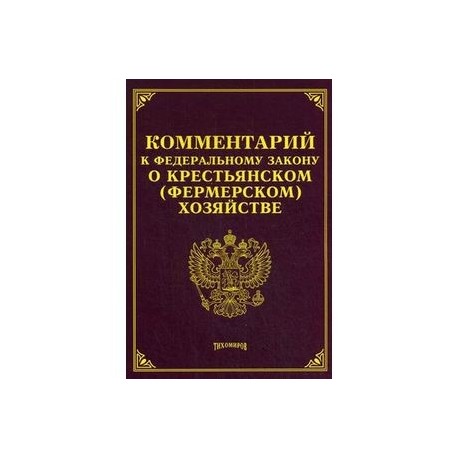 Комментарий к ФЗ 'О крестьянском (фермерском) хозяйстве'