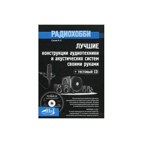 Радиохобби. Лучшие конструкции аудиотехники и акустических систем своими руками (+ CD-ROM)