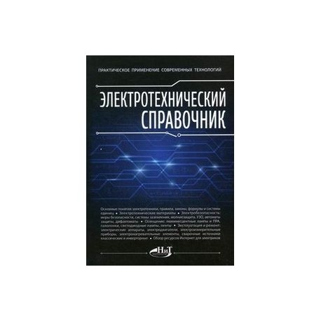 Электротехнический справочник. Практическое применение современных технологий