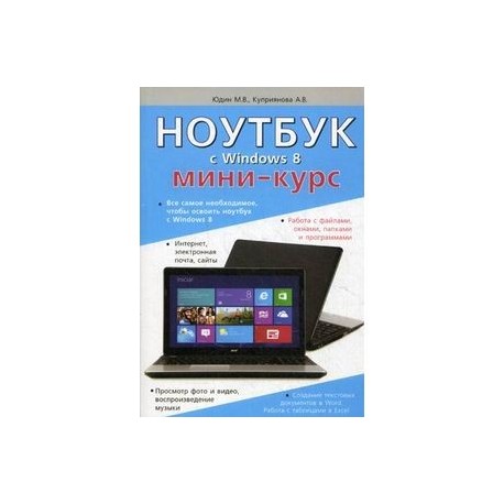 Ноутбук с Windows 8. Мини-курс