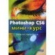 Photoshop CS6. Мини-курс