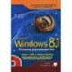 Полное руководство Windows 8.1. (+ DVD-ROM)