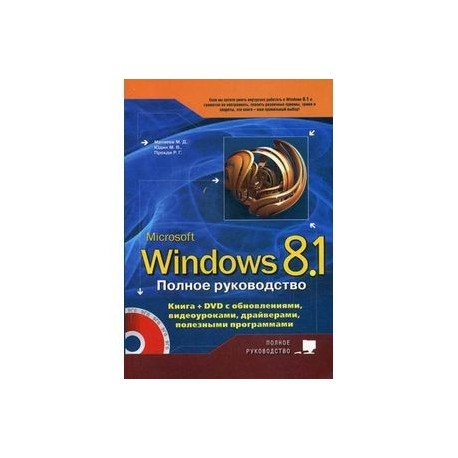 Полное руководство Windows 8.1. (+ DVD-ROM)