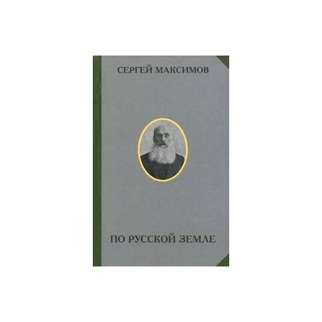 По русской земле