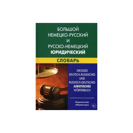 Большой немецко-русский и русско-немецкий юридический словарь / Grosses Deutch-Russisches und Russisch-Deutch juristisches Worterbuch