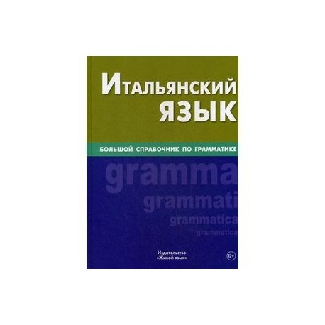 Итальянский язык. Большой справочник по грамматике