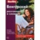 Венгерский разговорник и словарь