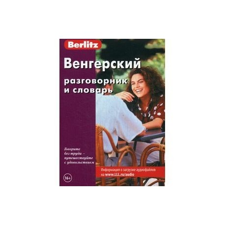 Венгерский разговорник и словарь