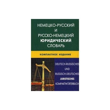 Немецко-русский и русско-немецкий юридический словарь. Компактное изд. Свыше 50000 терминов, сочетаний, эквивалентов и значений.