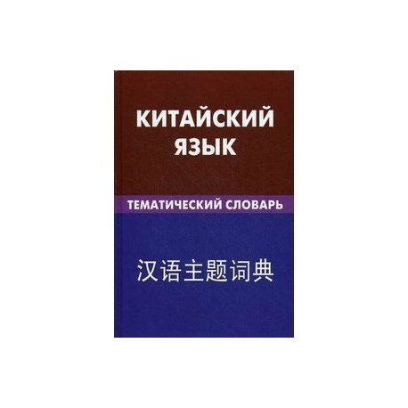 Китайский язык. Тематический словарь. 20 000 слов и предложений.