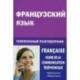 Французский язык. Телефонный разговорник / Francaise: Guide de la communication telephonique