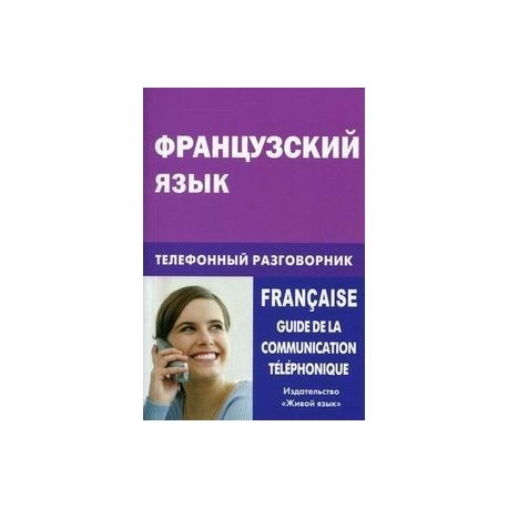 Французский язык. Телефонный разговорник / Francaise: Guide de la communication telephonique