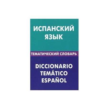 Испанский язык. Тематический словарь / Diccionario tematico espanol