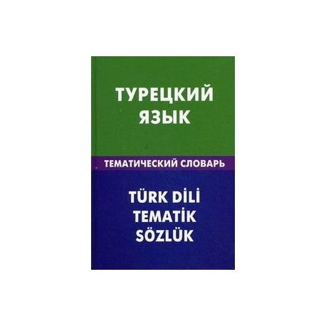 Турецкий язык. Тематический словарь. 20000 слов и предложений.