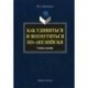 Как удивиться и возмутиться по-английски: Учебное пособие.