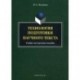 Технология подготовки научного текста: Учебно-методическое пособие.