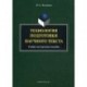 Технология подготовки научного текста: Учебно-методическое пособие.