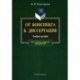 От конспекта к диссертации: учебное пособие.