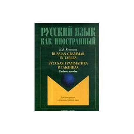 Russian Grammar in Tables. Русская грамматика в таблицах: Учебное пособие.