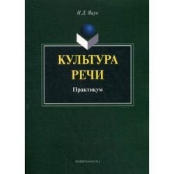 Культура речи: практикум.