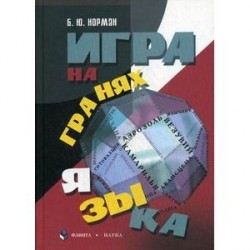 Игра на гранях языка.