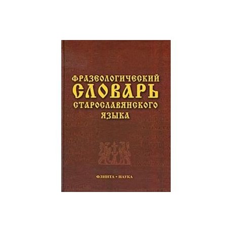 Фразеологический словарь старославянского языка: свыше 500 единиц.