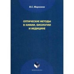 Оптические методы в химии, биологии и медицине: монография.