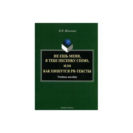 Не ешь меня, я тебе песенку спою,  или Как пишуться PR-тексты: учебное пособие