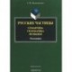 Русские частицы. Семантика, грамматика, функции