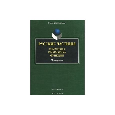 Русские частицы. Семантика, грамматика, функции