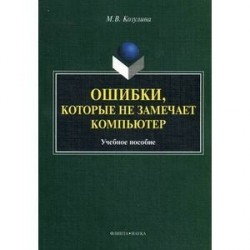 Ошибки, которые не замечает компьютер. Учебное пособие