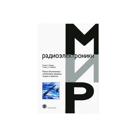 Малые беспилотные летательные аппараты. Теория и практика