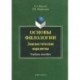 Основы филологии. Лингвистические парадигмы. Учебное пособие