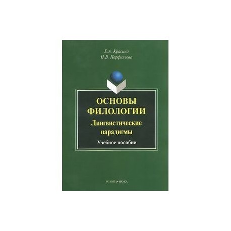 Основы филологии. Лингвистические парадигмы. Учебное пособие