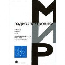 Системы радиодоступа 3G, HSPA и FDD в сравнении с технологией TDD. Пространственно-временная фильтрация и адаптивная модуляция